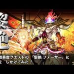 【モンストLIVE】なぜか初回降臨で3連勝出来た男がお送りする『黎絶フォーサー』を真獣神化させたい配信!!!【現在のラック：6】