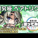 【TVアニメ「陰の実力者になりたくて！」× モンスト】ベアトリクス 登場！ライトポジションキラーが乗るオリジナルSSが魅力！【新キャラ使ってみた｜モンスト公式】