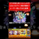 【モンスト】コラボ来た時くらいしかまともに遊んでないログイン勢が黎絶フォーサー挑戦してみた結果！【モンスターストライク】#shorts #モンスト