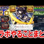 【これだけは絶対に!!】陰の実力者になりたくてコラボやるべきことまとめ！新アイテム『陰の書』や超究極ギミックも!!【モンスト/しゅんぴぃ】