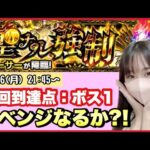 【🔴モンスト生配信】祝！公式配信デビュー🎊新黎絶”フォーサー”リベンジなるか?!【モンスターストライク モンスト女子 ぶーちゃんねる】