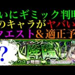 【モンスト】最近評価爆上がりのあいつがまたまた活躍する!?超究極『ベアトリクス』降臨決定!!適正キャラ＆クエスト予想!!【陰の実力者になりたくてコラボ】