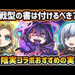 【陰実コラボ】※超戦型解放は？おすすめの実はどれ？厳選したいけど迷っている方へ『各キャラ何体持ちか』によって、おすすめの実の付け方を紹介！陰の実力者になりたくて！コラボ《全3体》ガチャ限【けーどら】