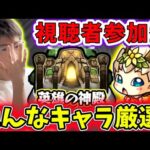 【モンスト】視聴者参加型：神殿周回の時間