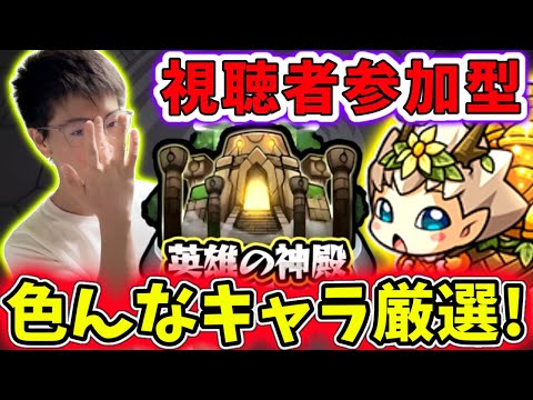 【モンスト】視聴者参加型：神殿周回の時間