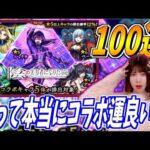 【モンスト】《検証100連》陰の実力者になりたくてコラボガチャを引いたらコラボ運いい私は神引きできるのか？？【yuki】