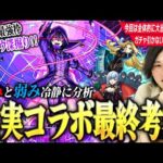 【陰実コラボ】今回コラボの最強大当たりキャラ！これは引かないと後悔する！？『シャドウ』キャラ徹底考察！強み＆弱み、現環境の活躍からガチャを引く理由を冷静に分析！アルファ＆ベータも！【モンスト】【しろ】