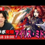 【モンストLIVE】究極！『紅の騎士団 団長 アイリス・ミドガル』に初見で挑む！【陰の実力者になりたくて！コラボ】【しろ】