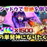 【モンストLIVE】私は『陰の実力者になりたくて！』コラボガチャで真の単発神という所を見せつけて黎絶のフォーサーもシャドウでボコボコにしてやりたくて！【ルイ】