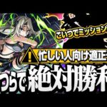 【超究極 ベアトリクス】こいつらで絶対勝利！ミッションはアイツで超簡単？ギミック未対応でも超有能なヤツがいるぞ！【モンスト】◤陰実コラボ◢【VOICEROID】【へっぽこストライカー】