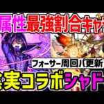 ≪陰の実力者コラボ≫黎絶フォーサーでの『シャドウ』の使用感！闇属性最強の割合枠としても今後は活躍か…！？【モンスト】