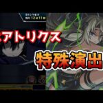 【モンスト】あのバトルシーンが‼　ベアトリクス特殊演出‼
