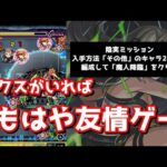 【モンスト】もはや友情ゲー‼　コラボミッション7