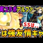 【モンスト】 ≪陰の実力者コラボ≫殴りキャラと見せかけた友情キャラ『アルファ』超バラ×パワーモードのクイックチャージは強い