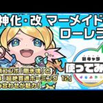 【新キャラ】マーメイド・ローレライ 獣神化・改！新友情コンボ「剛氷塊」と強力な「超絶貫通ホーミング 12」の組み合わせが魅力！【新キャラ使ってみた｜モンスト公式】