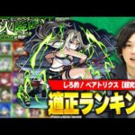 【モンスト】まさかの友情ゲーで大崩壊！サクサク運極作成可能！超究極『ベアトリクス』適正Tierランキング！【陰実コラボ】【しろ】