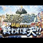 【モンストLIVE】チャンネル登録者数10万人突破した男がお送りするサブ垢で『天魔の孤城』制覇するまで終われま天!!配信!!!【終われない可能性大】