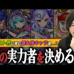 【陰実コラボ】モンスト界に潜む陰の実力者は誰！？しろが選ぶ『モンスト界の隠れた強キャラ』＆『突如現れた化け物キャラ』を発表！！【モンスト】【しろ】