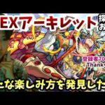 【モンストLIVE】天魔の孤城EXアーキレットを革命的な楽しみ方で今日で絶対に遭遇してぶっ倒して明日に備える男【ルイ】