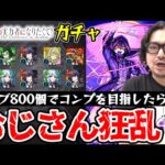 【陰実コラボガチャ】オーブ800個でコンプを目指した動画スタッフ小川の末路。まさかの結末に硬直【陰の実力者になりたくて！】