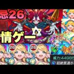 【モンスト】思ったより強くね？w禁忌26をローレライの友情コンボで友情ゲーにしてみた！ 禁忌26 《ローレライ獣神化・改 》使ってみた