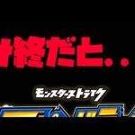 【モンスト】サービス終了だと…【ぎこちゃん】