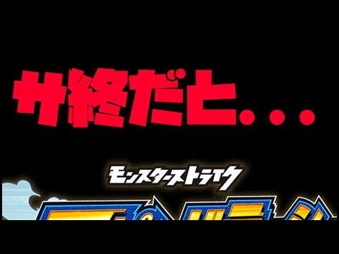【モンスト】サービス終了だと…【ぎこちゃん】