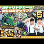 【モンスト】１１月のガチャリドラカード＆バースデーガチャギフト等々！！