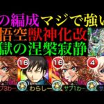 【モンスト】恒常枠なのに火力バグってるww『孫悟空』獣神化改を『木獄の涅槃寂静』で使ってみたら超優秀だった!!【禁忌の獄〜深淵〜】