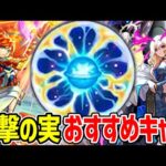 【モンスト】友撃の実おすすめキャラ紹介！M4はどのキャラに付けてる？【わくわくの実】