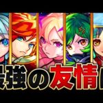 【ぶっ壊れ】友情コンボ最強ランキングBEST10【サポート＆火力友情】