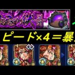 【モンスト】禁忌深淵木　スピード×4＝暴力
