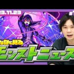 【モンストLIVE配信】みんなで見るモンストニュース！| #166【陰の実力者になりたくて！】【しろ】