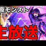 【🔴LIVE】本日モンストニュース！追加情報に期待！　『深夜のモンスト配信』 – モンスターストライク【2023/11/23】