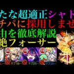 【モンスト】『シャドウ』をガチパ編成に採用しない!?理由やシャドウの強みも徹底解説!!黎絶『フォーサー』の負けにくい立ち回り＆攻略法も紹介!!