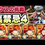【モンスト】裏禁忌4にエクスカリバー艦隊で挑戦【禁忌ノ獄】