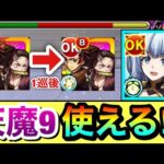 【モンスト】水属性だけど”天魔9″で使える！？SS連発＆サトリ友情サポート役として『ベータ』を使ってみた！【陰実コラボ】