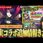 【モンスト】勝てば運極！陰実コラボ超究極『アウロラ』降臨！4種の戦型の書＆証などGETのチャンス！限定出るけど危険すぎる？『限限限定アップガチャ』開催！《獣神化改 エメラルド＆イージス》【しろ】