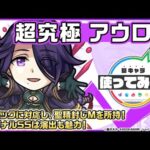 【TVアニメ「陰の実力者になりたくて！」× モンスト】アウロラ 登場！3ギミックに対応し、聖精封じMを所持！オリジナルSSは演出も魅力！【新キャラ使ってみた｜モンスト公式】