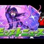 【モンスト】ついか超究極はなにか！モンストニュース11/23