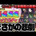 【モンスト】※ニュース未発表の重要情報が判明！まさかの悲劇も発生…《3回引ける！限限限定アップガチャ》《影実コラボ：アウロラ》！今週のモンストをまとめるしゃーぺんニュース！#257