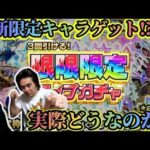 【モンスト】限限限定アップガチャで初獲得くる！？3回ってどうなの？