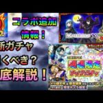 【モンスト】運極もらえる！？新ガチャ？コラボ追加情報などモンストニュース徹底解説！