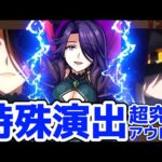 【モンスト】アウロラ特殊演出があの名シーンで最高すぎる！〇〇のSSで倒すと見れる&難易度がエグい！アウロラ攻略&周回！陰実コラボ！