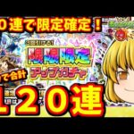 【モンスト】引き得しかない！３回引ける限限限定アップガチャを４アカで１２０連して限定キャラを乱獲しようぜ作戦！！　#８３０【ゆっくり実況】