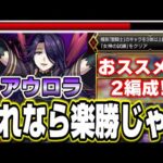 【勝てない人必見!!】超究極アウロラの聖騎士3体編成ミッションを簡単に攻略する方法を2パターン紹介‼︎【モンスト】