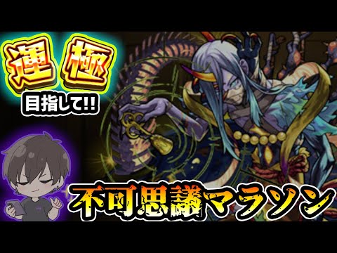 【🔴モンストライブ】禁忌深淵EX『不可思議マラソン』#6 with くまとしチャンネル【けーどら】