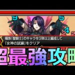 【モンスト】「超究極アウロラ」《聖騎士3体以上》※もうこいつらは止められない…超楽に聖騎士3体以上ミッション攻略!!【陰の実力者になりたくて！コラボ】