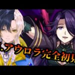 【モンスト】超究極アウロラ完全初見攻略！！！【Vtuber】