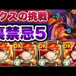 【モンスト】地雷に注意！裏禁忌5にエクスカリバー艦隊で挑戦！【禁忌ノ獄】